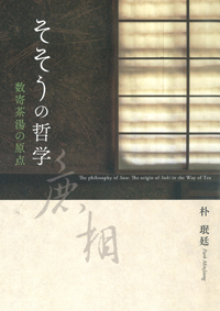庭と建築の煎茶文化｜出版｜思文閣 美術品・古書古典籍の販売・買取