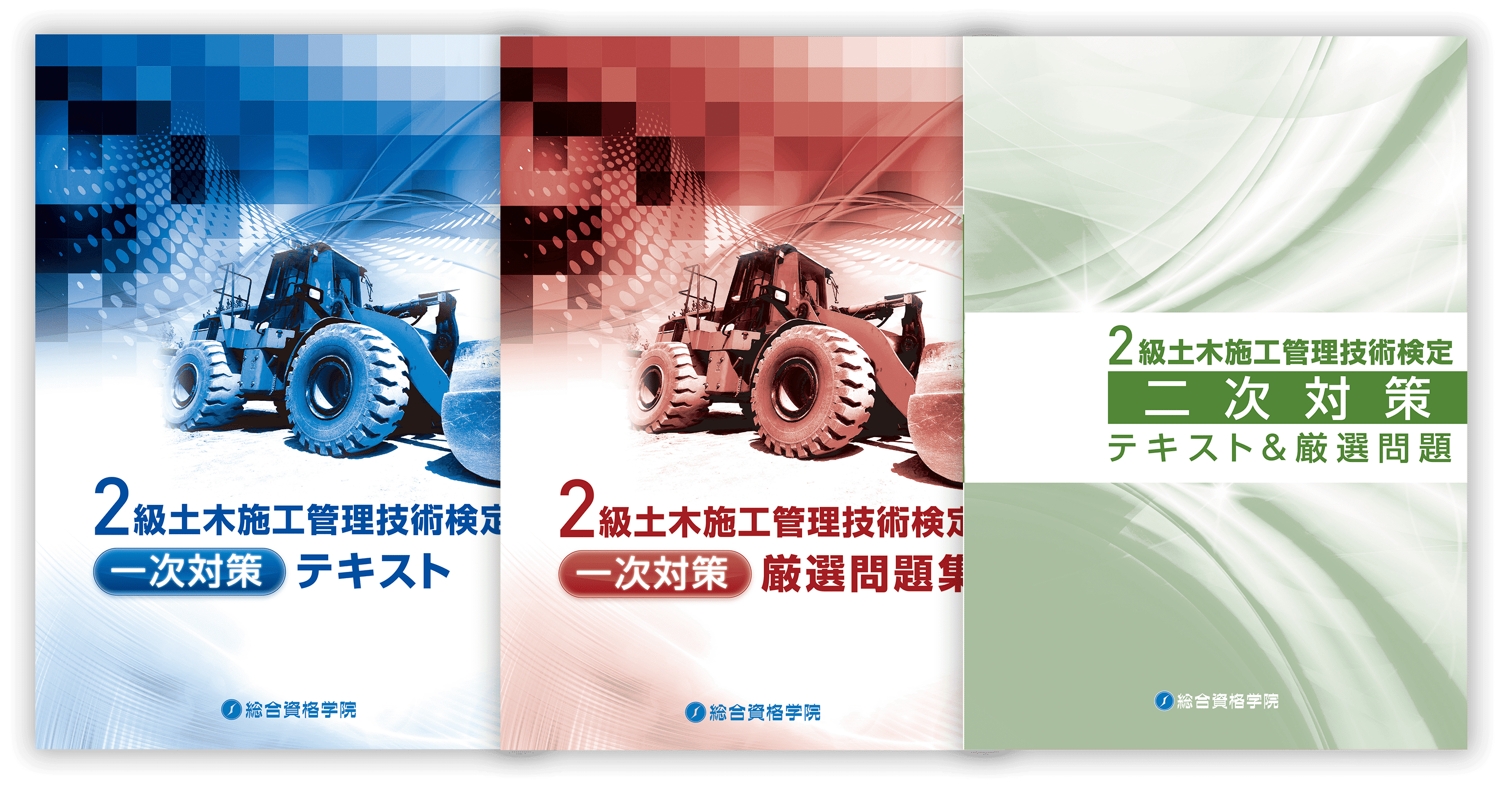 2級土木施工管理技士 対策講座（Web講座） - 総合資格学院