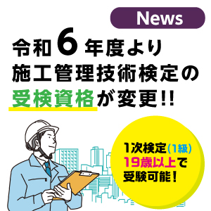 本気で1級土木施工管理技術検定の合格をめざす方の資格スクール - 総合