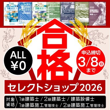 一級建築士試験合格実績日本一の資格スクール - 総合資格学院