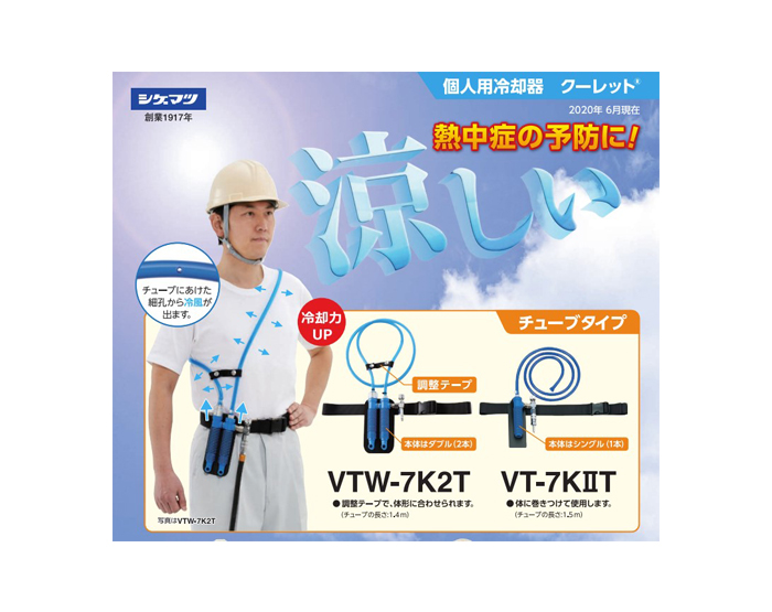 個人用冷却器 クーレット « シマツ株式会社｜シマツ（株）は、労働安全