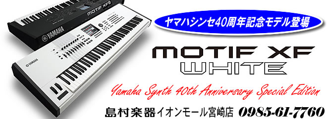 シンセ】ヤマハシンセ 40th Anniversary 特別モデル『MOTIF XF WH
