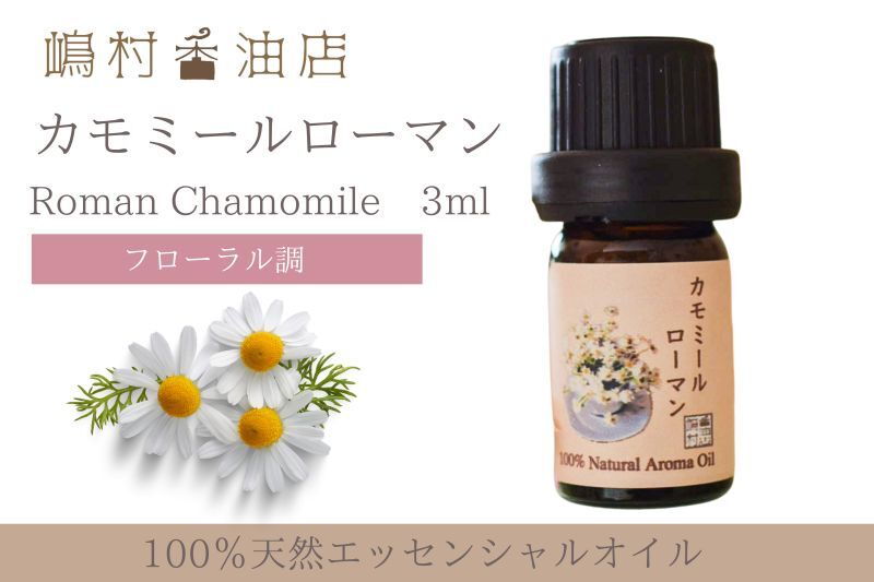 カモミール・ローマン精油 3ml - 嶋村香油店