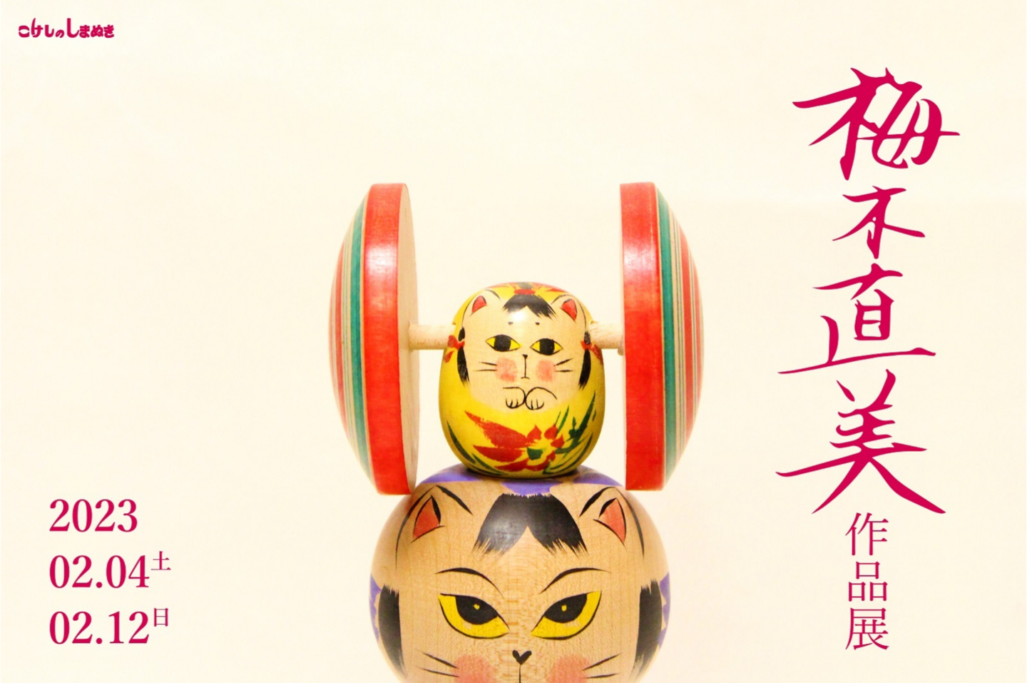 梅木直美作品展