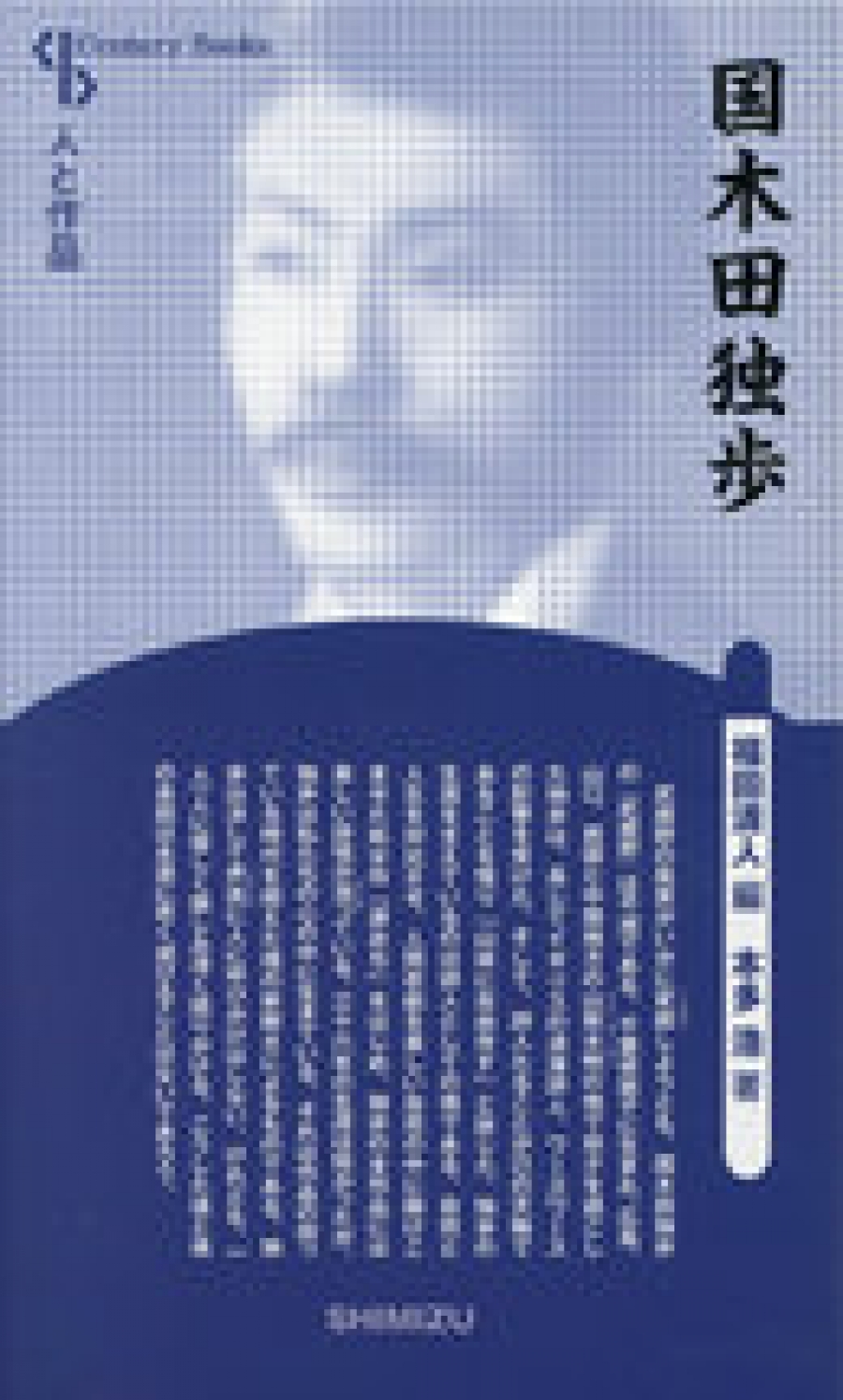 国木田独歩｜清水書院