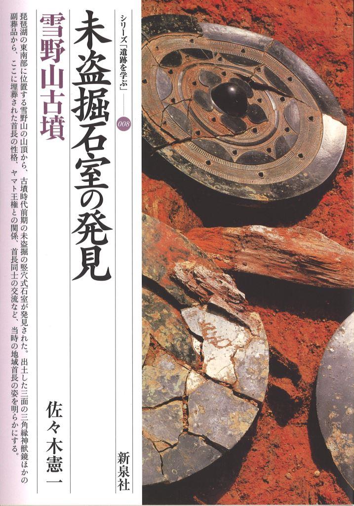 シリーズ「遺跡を学ぶ」(巻数順)｜新泉社