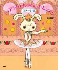 ティアラちゃんのバレエ・レッスン - 株式会社新書館