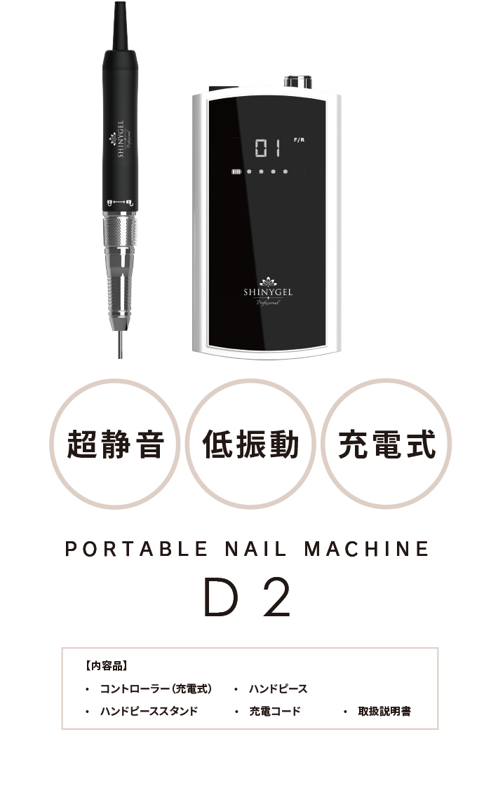 SHINYGEL Professional：ポータブルネイルマシンD2 （シャイニージェル