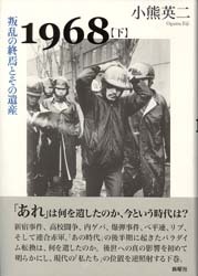 1968 下：叛乱の終焉とその遺産 - 新曜社