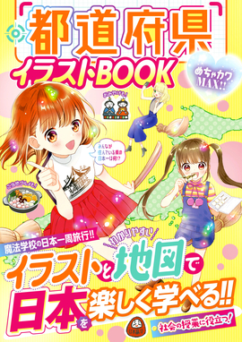 めちゃカワMAX!! 都道府県イラストBOOK／めちゃカワ!!都道府県リサーチ
