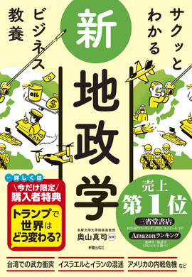 サクッとわかる ビジネス教養 新地政学／奥山真司 監修 | 新星出版社