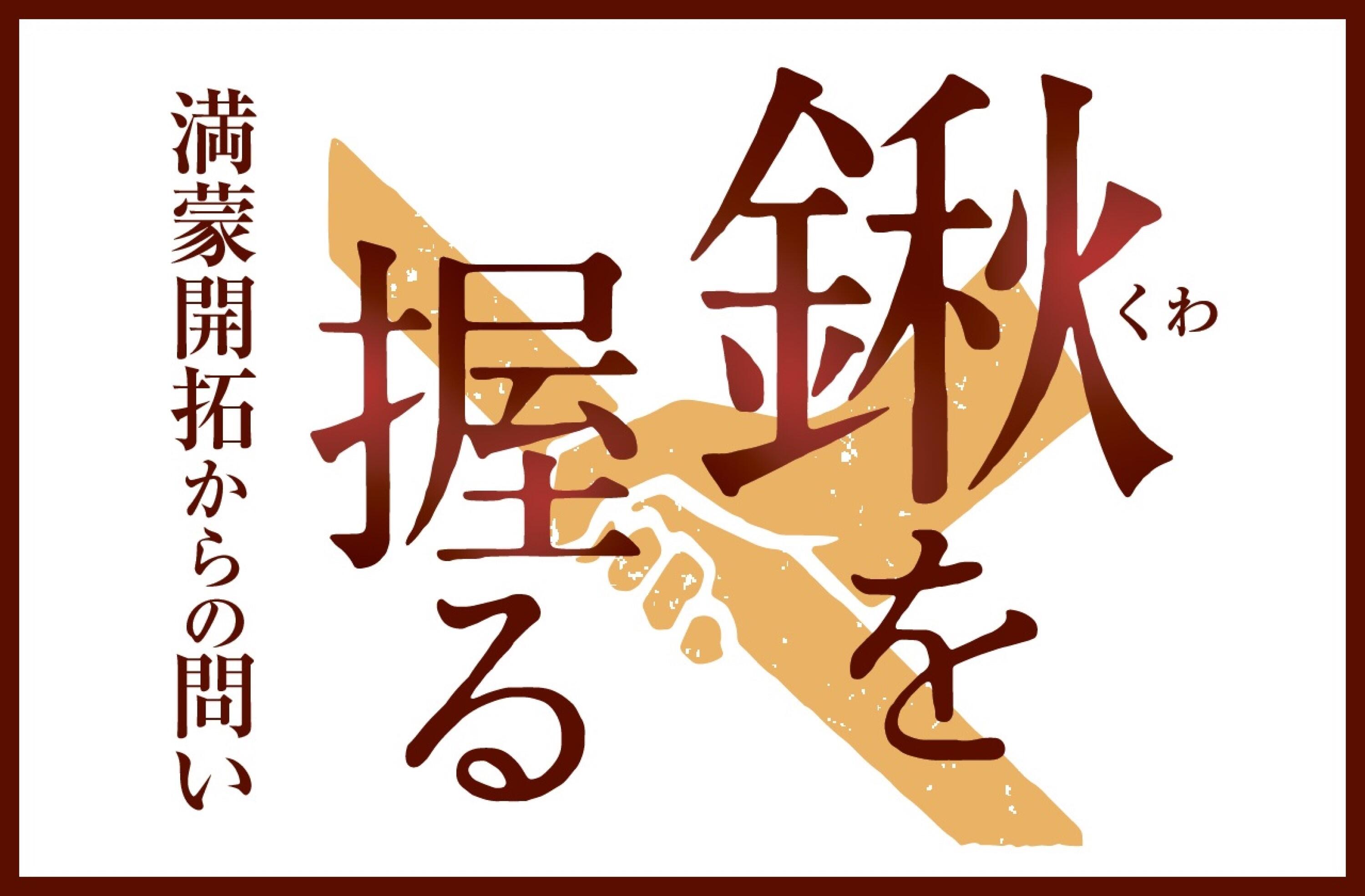 満蒙開拓への送出人数、長野県は最多 2位・山形県の2倍以上｜信濃