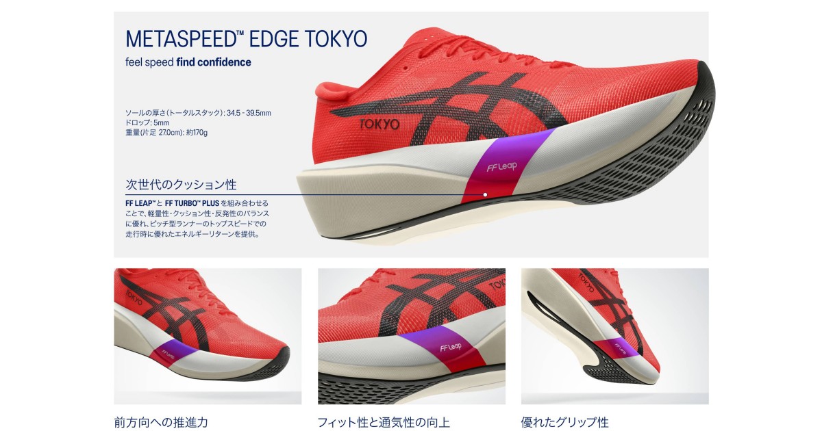 ASICS（アシックス）METASPEED EDGE TOKYO を購入しました - Shinobee.net