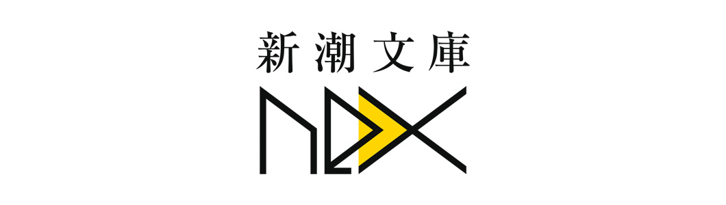 探偵AI」シリーズ 早坂吝/著 特設サイト｜新潮文庫nex | 新潮社