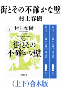 街とその不確かな壁（上下）合本版（新潮文庫）』村上春樹／著 | 新潮社