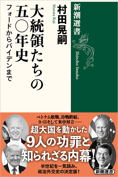 大統領たちの五〇年史―フォードからバイデンまで―』 村田晃嗣 | 新潮社