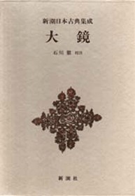 新潮日本古典集成》大鏡』 | 新潮社