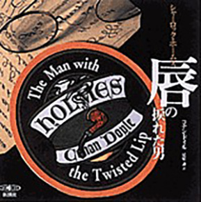 シャーロック・ホームズ 唇の捩れた男』 コナン・ドイル／原作、永井