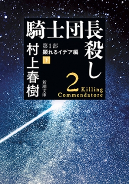 騎士団長殺し―第1部 顕れるイデア編〔下〕―』 村上春樹 | 新潮社