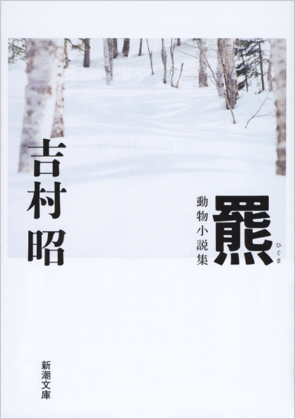 羆』 吉村昭 | 新潮社