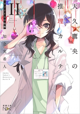 天久鷹央の推理カルテII―ファントムの病棟―』 知念実希人 | 新潮社