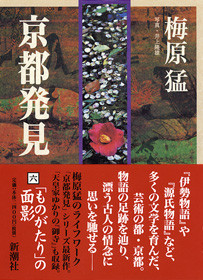 京都発見（八）―禅と室町文化―』 梅原猛、井上隆雄／写真 | 新潮社