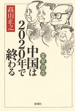 変見自在 中国は2020年で終わる』 高山正之 | 新潮社