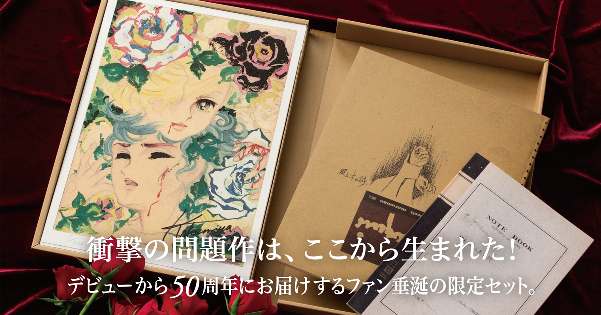 竹宮惠子画業50周年「風と木の詩」メモリアルセット｜竹宮世界の色調
