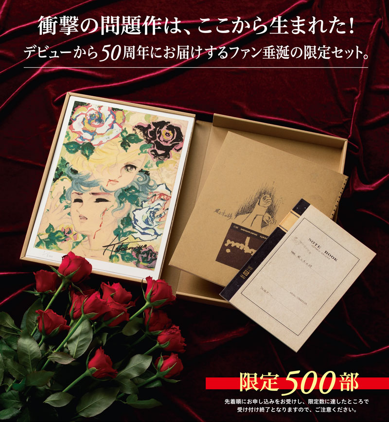 竹宮惠子画業50周年「風と木の詩」メモリアルセット｜竹宮世界の色調