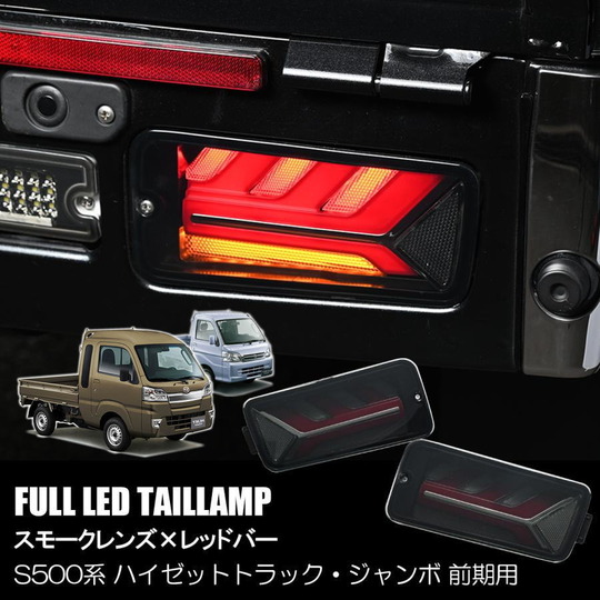 S500系 前期 ハイゼットトラック ハイゼットジャンボ LEDテールランプ