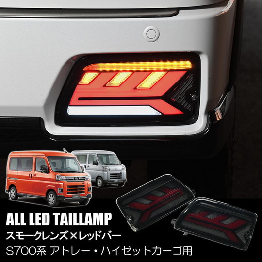 S700系 アトレー ハイゼットカーゴ シーケンシャル ウインカー LED