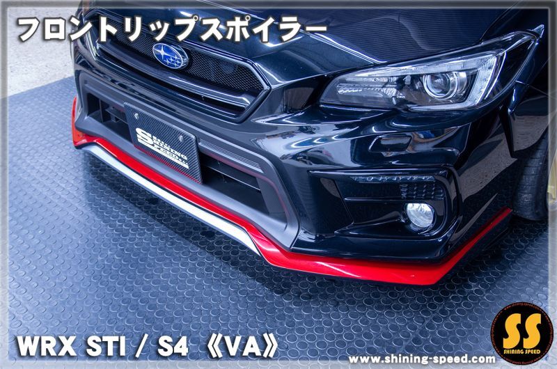 VA】フロントリップスポイラー［WRX STI / S4］ - SHINING SPEED