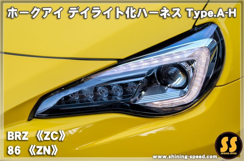 ZC/ZN6】ホークアイ デイライト化ハーネス Type.A-H［BRZ / TOYOTA86