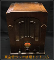 アンティーク 真空管ラジオ・松下無線株式会社(ナショナルシヤシー R