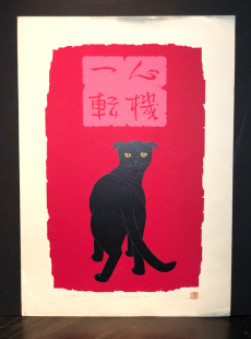 西田忠重｜Tadashige Nishida】｜ギャルリーしんくら -Galerie Shinkura-