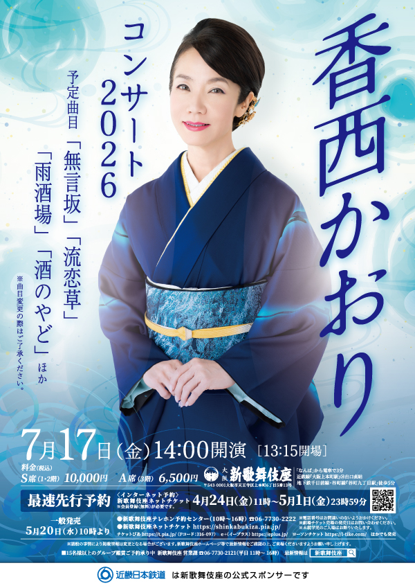 香西かおりコンサート2026｜公演情報｜新歌舞伎座