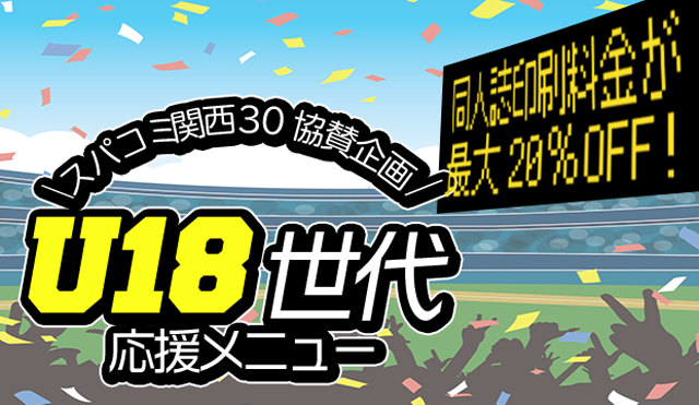 SUPER COMIC CITY 関西30【U-18世代応援企画】参加サークルのみなさんへ