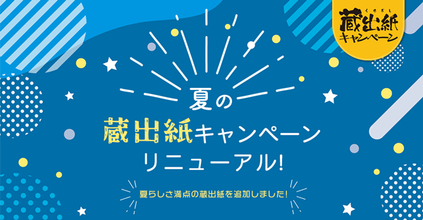 夏の「蔵出紙」キャンペーンリニューアル！