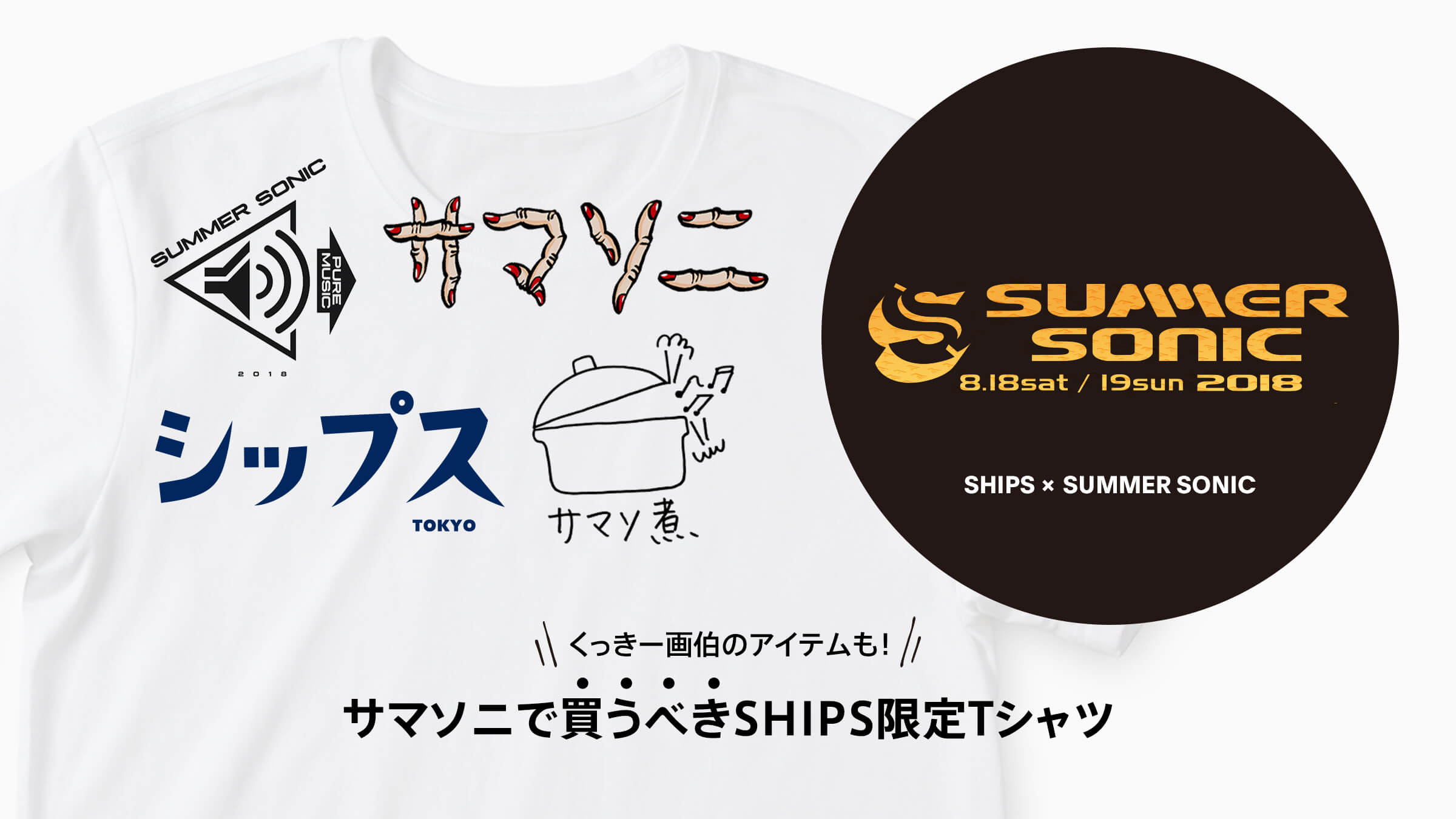 くっきー画伯のアイテムも！ サマソニで買うべきSHIPS限定Tシャツ