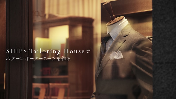 SHIPS Tailoring Houseでパターンオーダースーツを作る