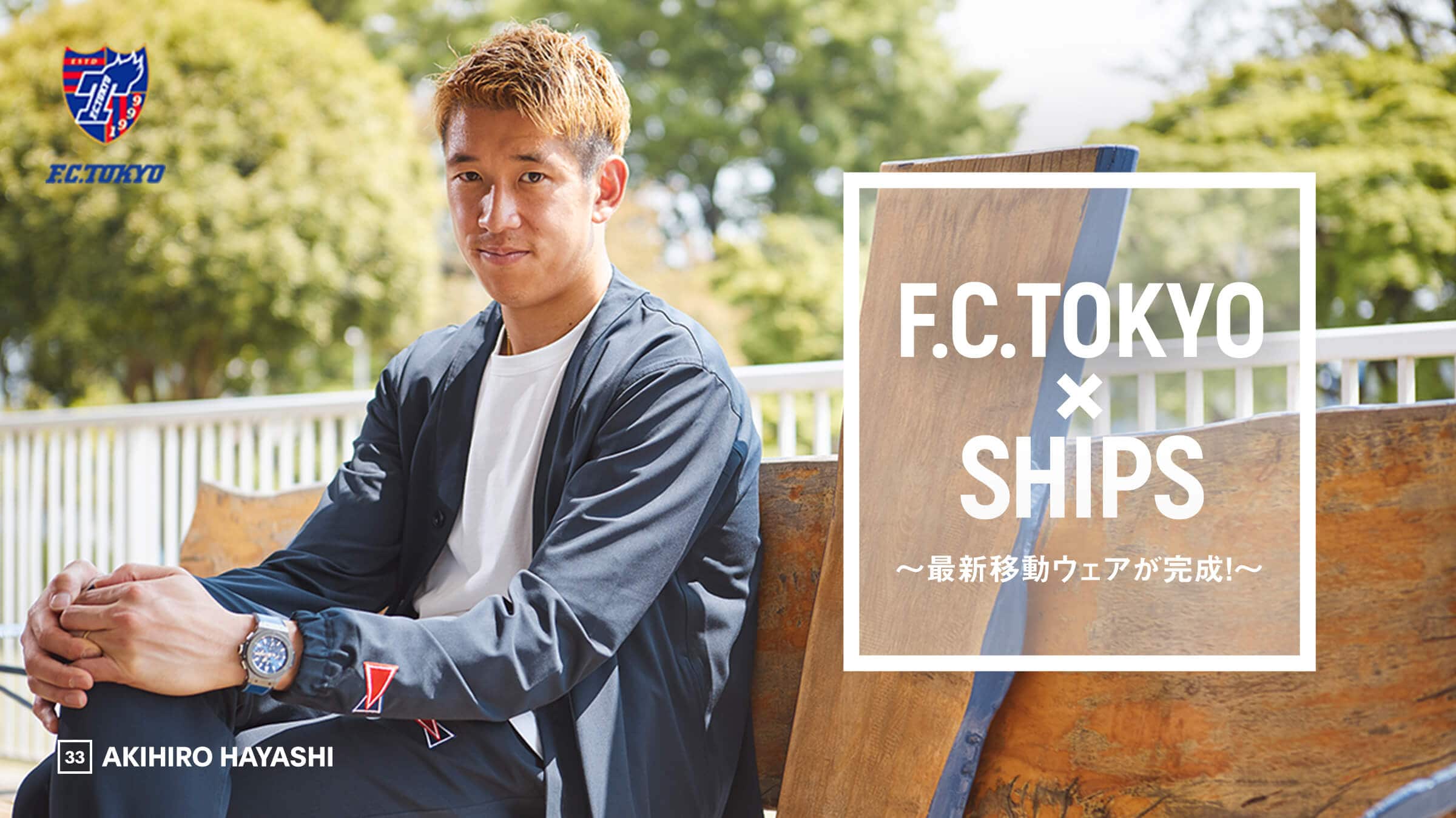 FC東京 × SHIPS～最新移動ウェアが完成！～ 丨 SHIPS'S EYE