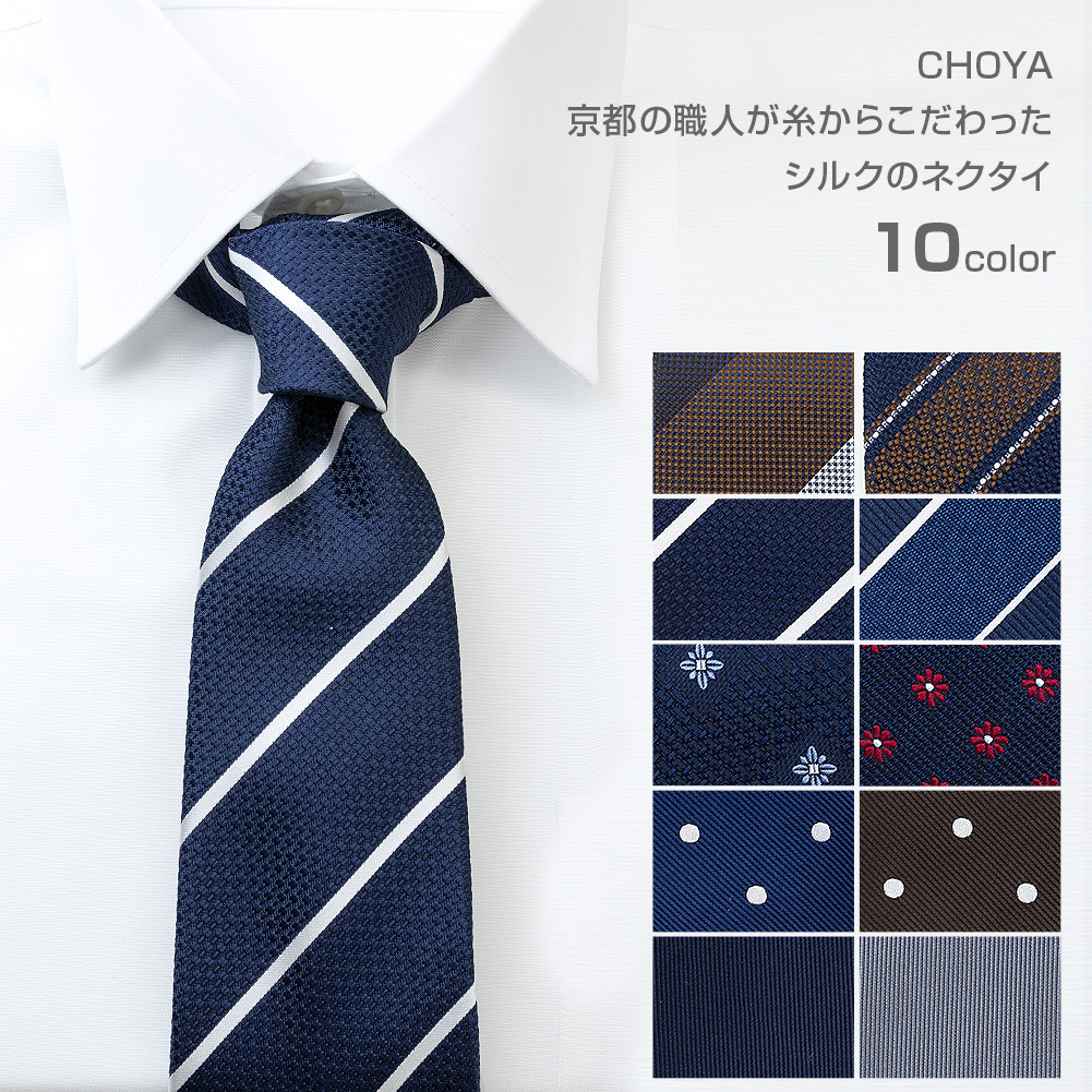 ネクタイ CHOYA 日本製 ハンドメイド シルク100% 全10カラー【ゆう