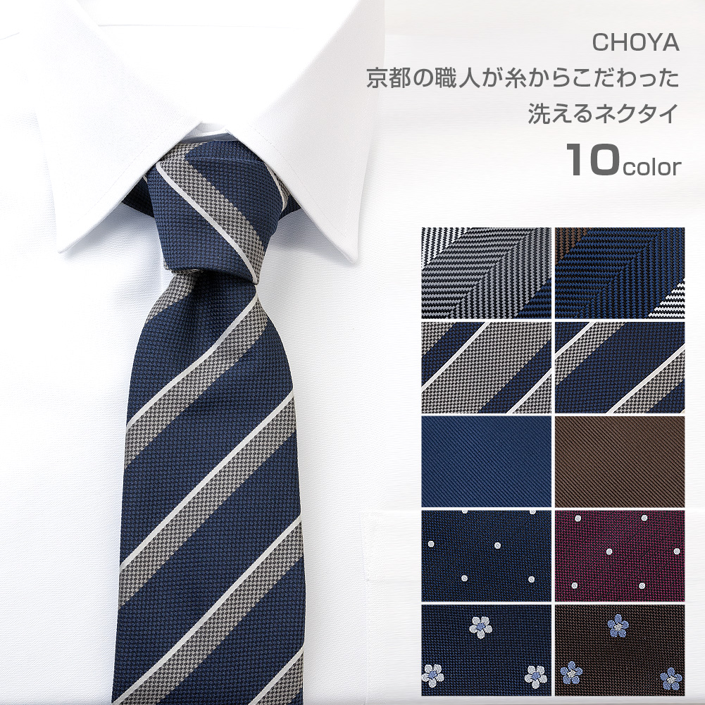 ネクタイ CHOYA 日本製 ハンドメイド シルク100% 全10カラー【ゆう