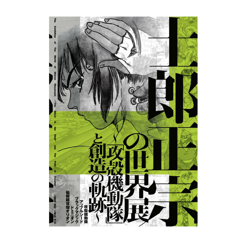 士郎正宗の世界展〜「攻殻機動隊」と創造の軌跡〜