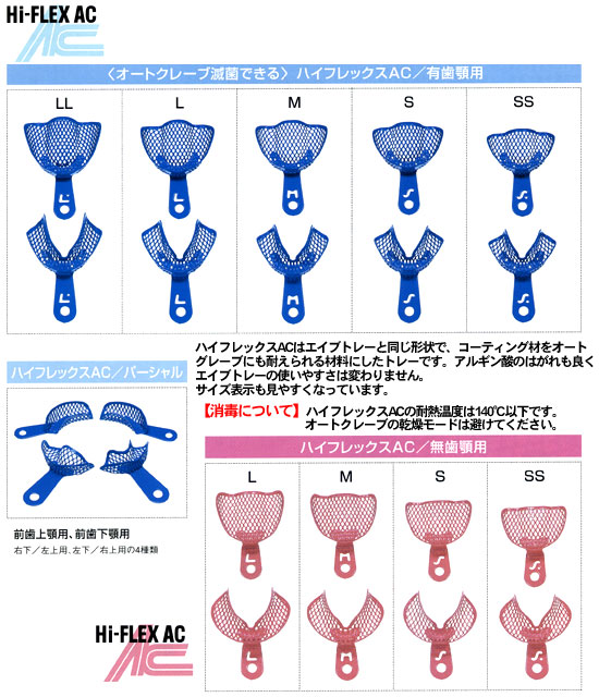 ハイフレックスAC（オートクレーブ滅菌可能） - 株式会社東京歯材社