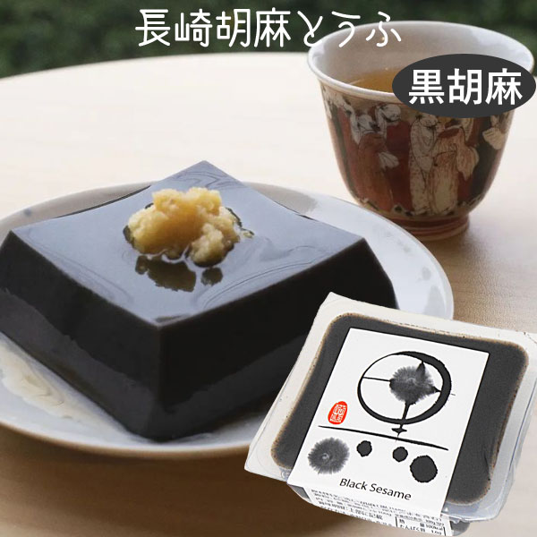 長崎胡麻とうふ（黒胡麻とうふ）たれ無し
