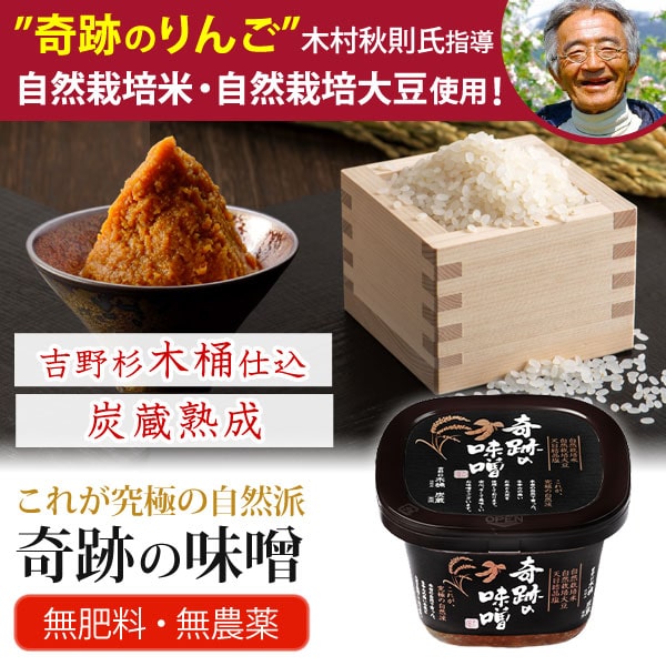 吉野杉木桶仕込 炭蔵熟成 奇跡の味噌（きせきのみそ）