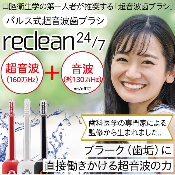 パルス式超音波歯ブラシ リクリーン reclean24／7 本体 充電式【伊藤