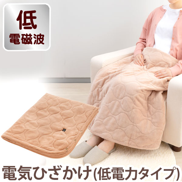 電磁波99％カット（磁界）電気ひざかけ〔ZR-50LT〕【ゼンケン】電気毛布