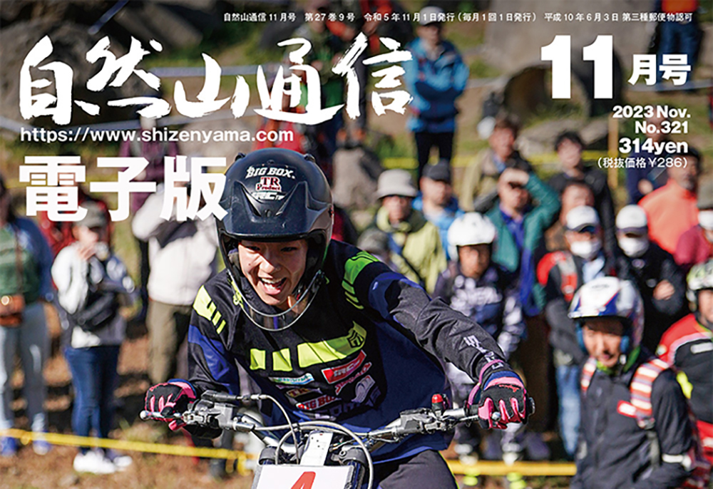 2023年秋、11月号電子版できました | トライアル自然山通信